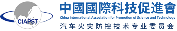 中国国际科技促进会汽车火灾防控技术专业委员会