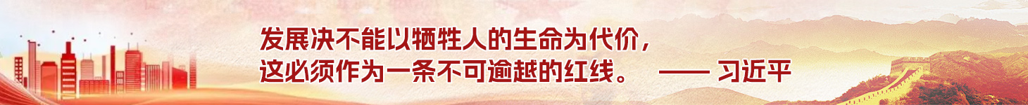 应急安全语