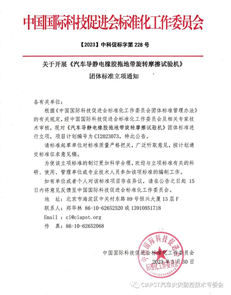 【标准立项】关于开展《汽车导静电橡胶拖地带旋转摩擦试验机》团体标准立项通知