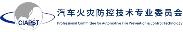 中国国际科技促进会汽车火灾防控技术专业委员会